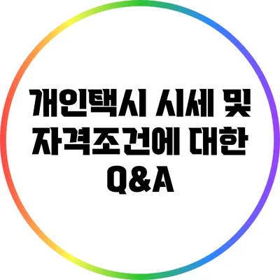 개인택시 시세 및 자격조건에 대한 Q&A