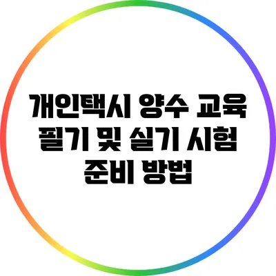 개인택시 양수 교육 필기 및 실기 시험 준비 방법