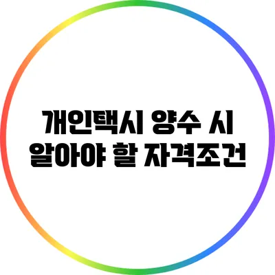 개인택시 양수 시 알아야 할 자격조건