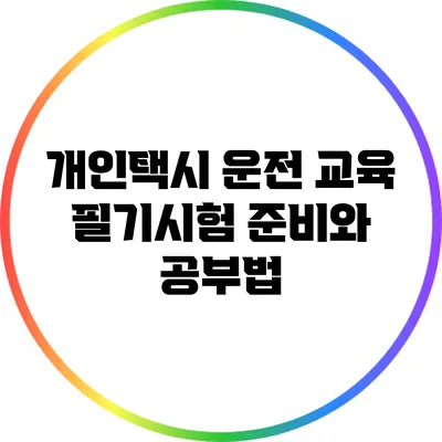 개인택시 운전 교육 필기시험 준비와 공부법