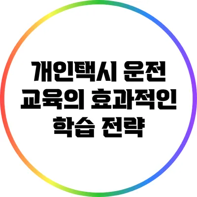 개인택시 운전 교육의 효과적인 학습 전략