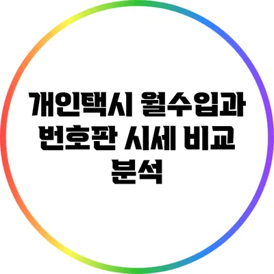 개인택시 월수입과 번호판 시세 비교 분석