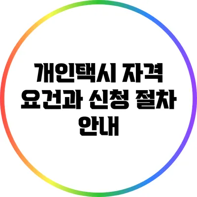 개인택시 자격 요건과 신청 절차 안내