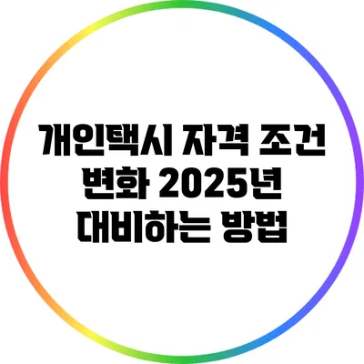 개인택시 자격 조건 변화: 2025년 대비하는 방법