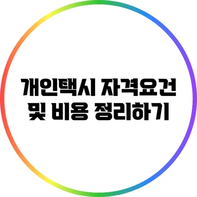 개인택시 자격요건 및 비용 정리하기