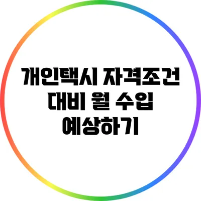 개인택시 자격조건 대비 월 수입 예상하기