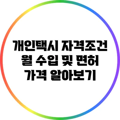 개인택시 자격조건 월 수입 및 면허 가격 알아보기