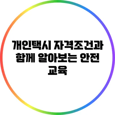 개인택시 자격조건과 함께 알아보는 안전 교육
