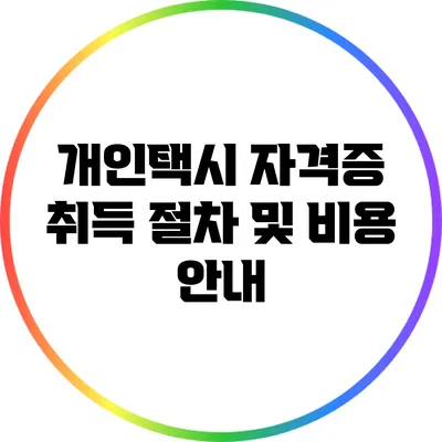개인택시 자격증 취득 절차 및 비용 안내