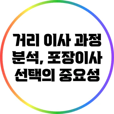 거리 이사 과정 분석, 포장이사 선택의 중요성