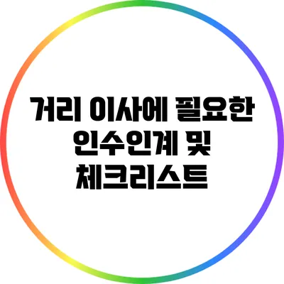 거리 이사에 필요한 인수인계 및 체크리스트