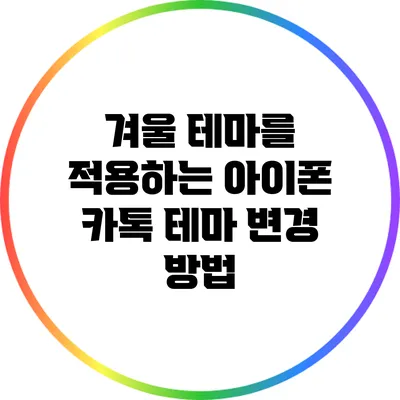 겨울 테마를 적용하는 아이폰 카톡 테마 변경 방법