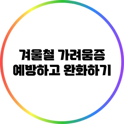 겨울철 가려움증 예방하고 완화하기