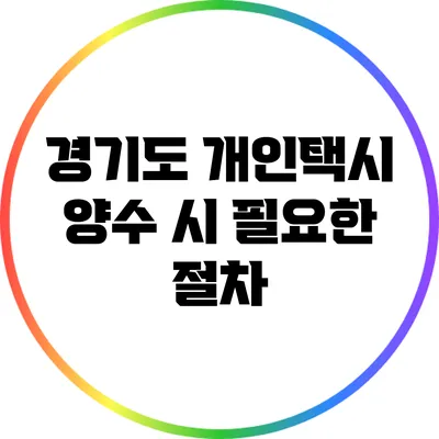 경기도 개인택시 양수 시 필요한 절차