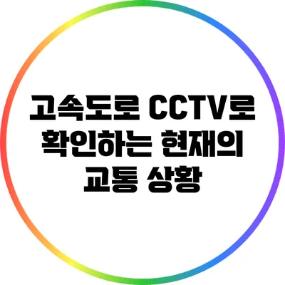 고속도로 CCTV로 확인하는 현재의 교통 상황