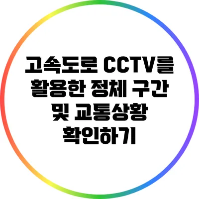 고속도로 CCTV를 활용한 정체 구간 및 교통상황 확인하기