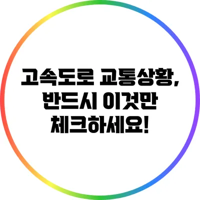 고속도로 교통상황, 반드시 이것만 체크하세요!