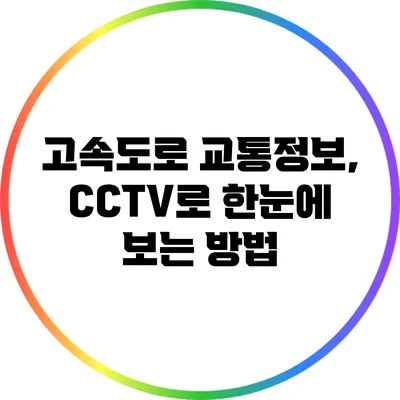 고속도로 교통정보, CCTV로 한눈에 보는 방법