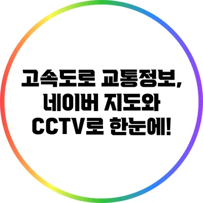 고속도로 교통정보, 네이버 지도와 CCTV로 한눈에!