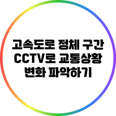 고속도로 정체 구간 CCTV로 교통상황 변화 파악하기