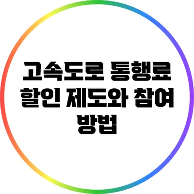 고속도로 통행료 할인 제도와 참여 방법