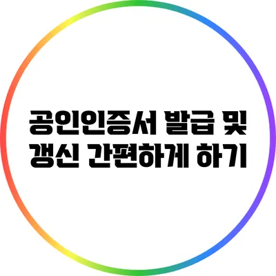 공인인증서 발급 및 갱신 간편하게 하기