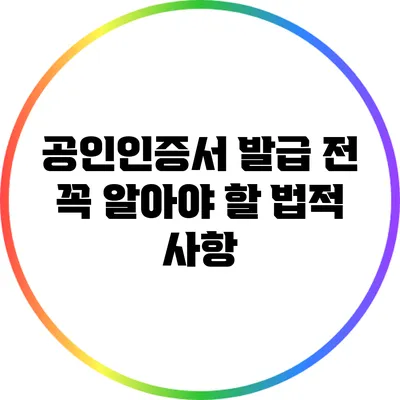 공인인증서 발급 전 꼭 알아야 할 법적 사항