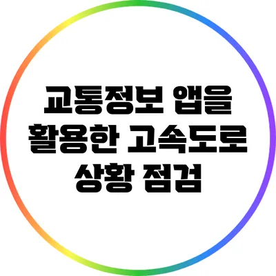 교통정보 앱을 활용한 고속도로 상황 점검