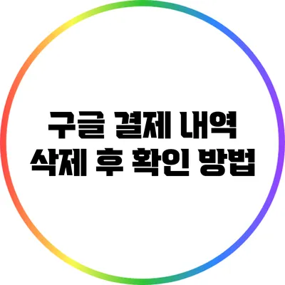 구글 결제 내역 삭제 후 확인 방법