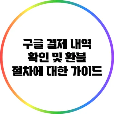 구글 결제 내역 확인 및 환불 절차에 대한 가이드