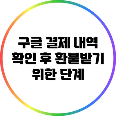 구글 결제 내역 확인 후 환불받기 위한 단계