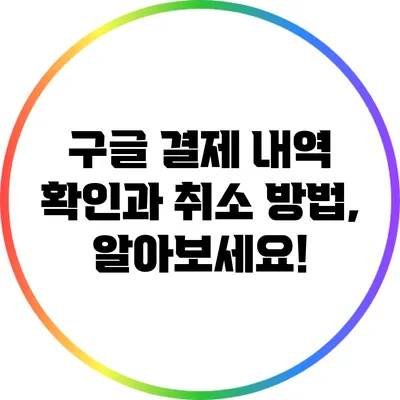 구글 결제 내역 확인과 취소 방법, 알아보세요!