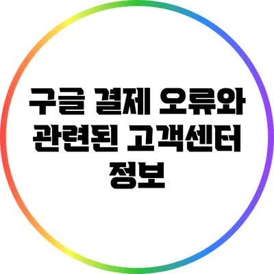 구글 결제 오류와 관련된 고객센터 정보