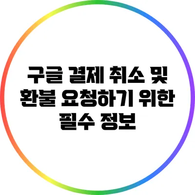 구글 결제 취소 및 환불 요청하기 위한 필수 정보