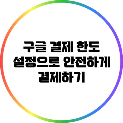 구글 결제 한도 설정으로 안전하게 결제하기