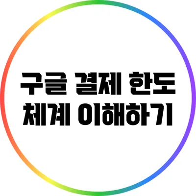 구글 결제 한도 체계 이해하기