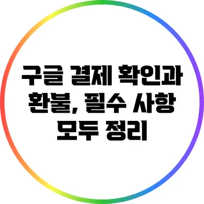 구글 결제 확인과 환불, 필수 사항 모두 정리