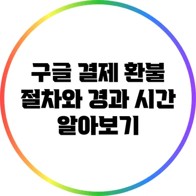 구글 결제 환불 절차와 경과 시간 알아보기