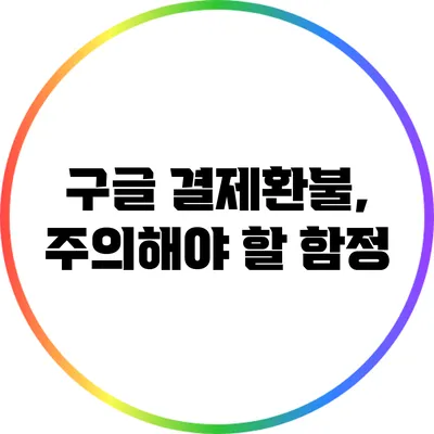 구글 결제환불, 주의해야 할 함정