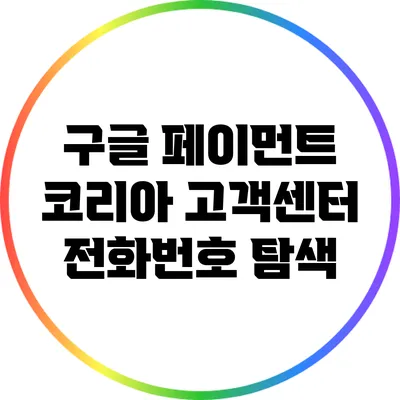 구글 페이먼트 코리아 고객센터 전화번호 탐색