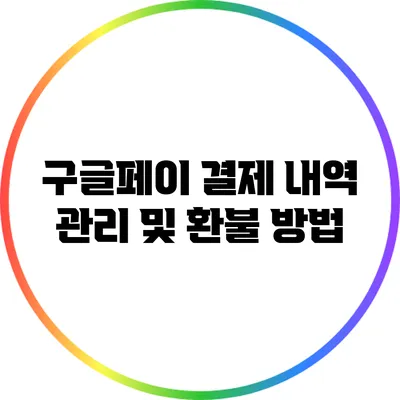 구글페이 결제 내역 관리 및 환불 방법