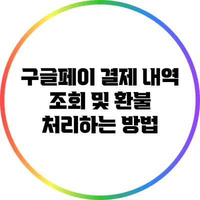 구글페이 결제 내역 조회 및 환불 처리하는 방법