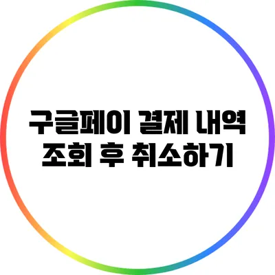 구글페이 결제 내역 조회 후 취소하기