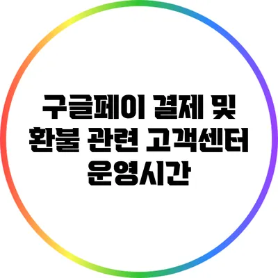 구글페이 결제 및 환불 관련 고객센터 운영시간