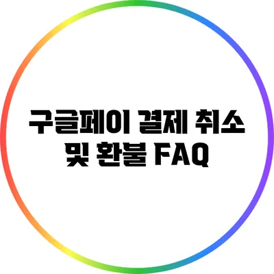 구글페이 결제 취소 및 환불 FAQ