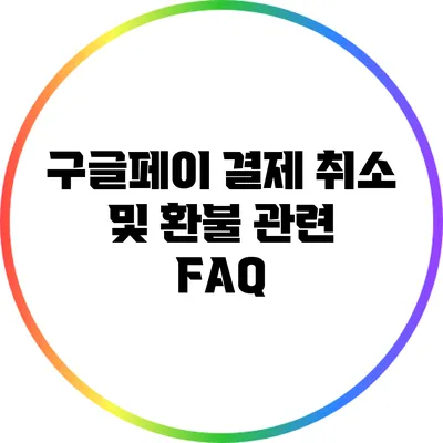 구글페이 결제 취소 및 환불 관련 FAQ