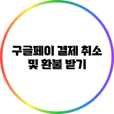 구글페이 결제 취소 및 환불 받기