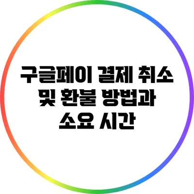 구글페이 결제 취소 및 환불 방법과 소요 시간
