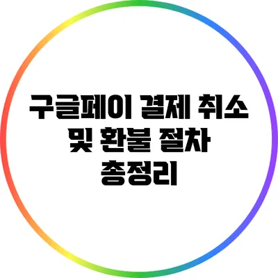구글페이 결제 취소 및 환불 절차 총정리