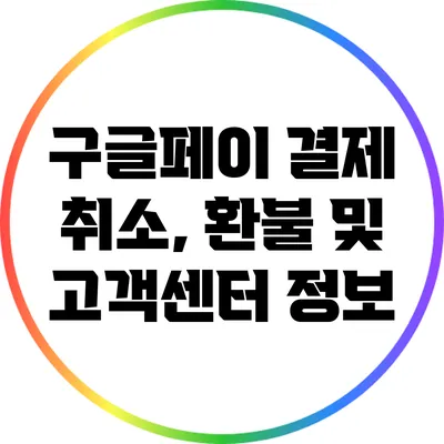 구글페이 결제 취소, 환불 및 고객센터 정보